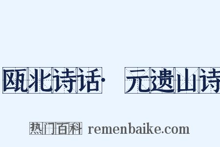瓯北诗话·元遗山诗是什么意思的图片